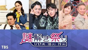 TBS「謎解き祭り」開催　佐藤健＆千鳥ノブ特番など視聴で総額50万円分プレゼント