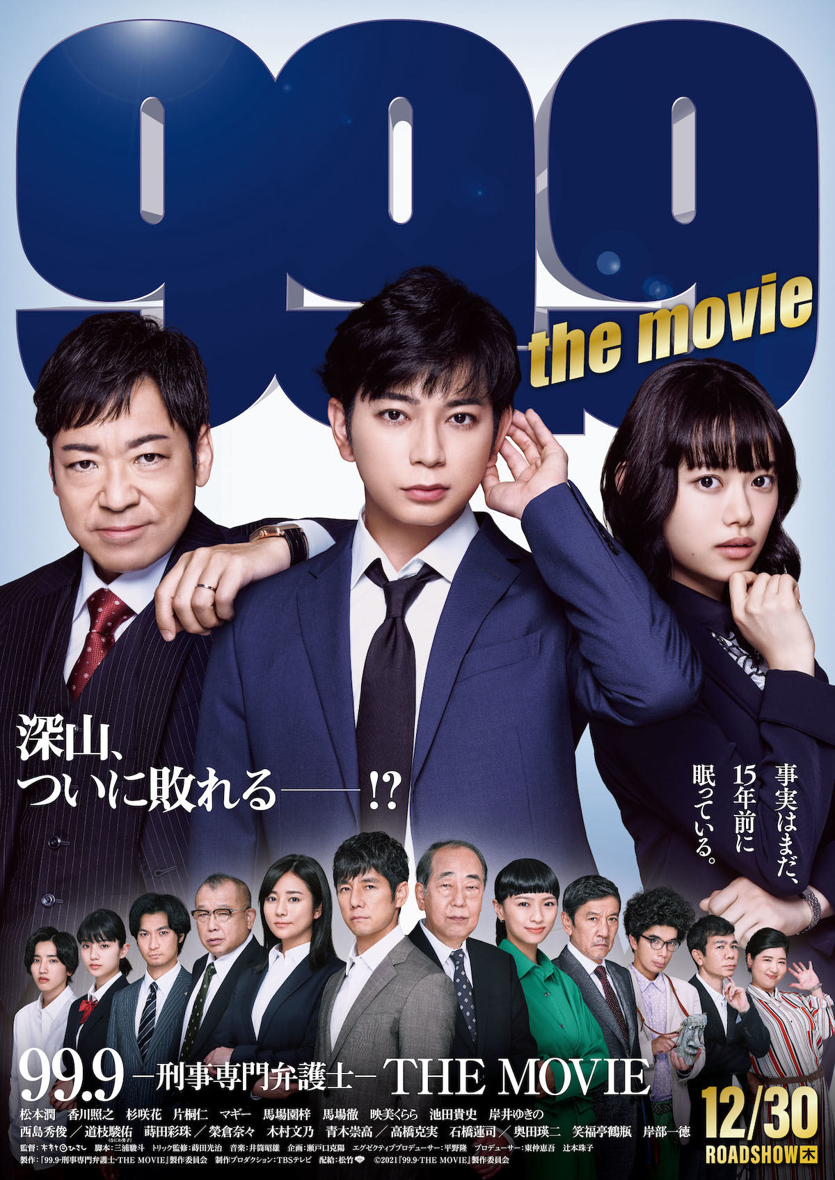 映画『99.9-刑事専門弁護士- THE MOVIE』