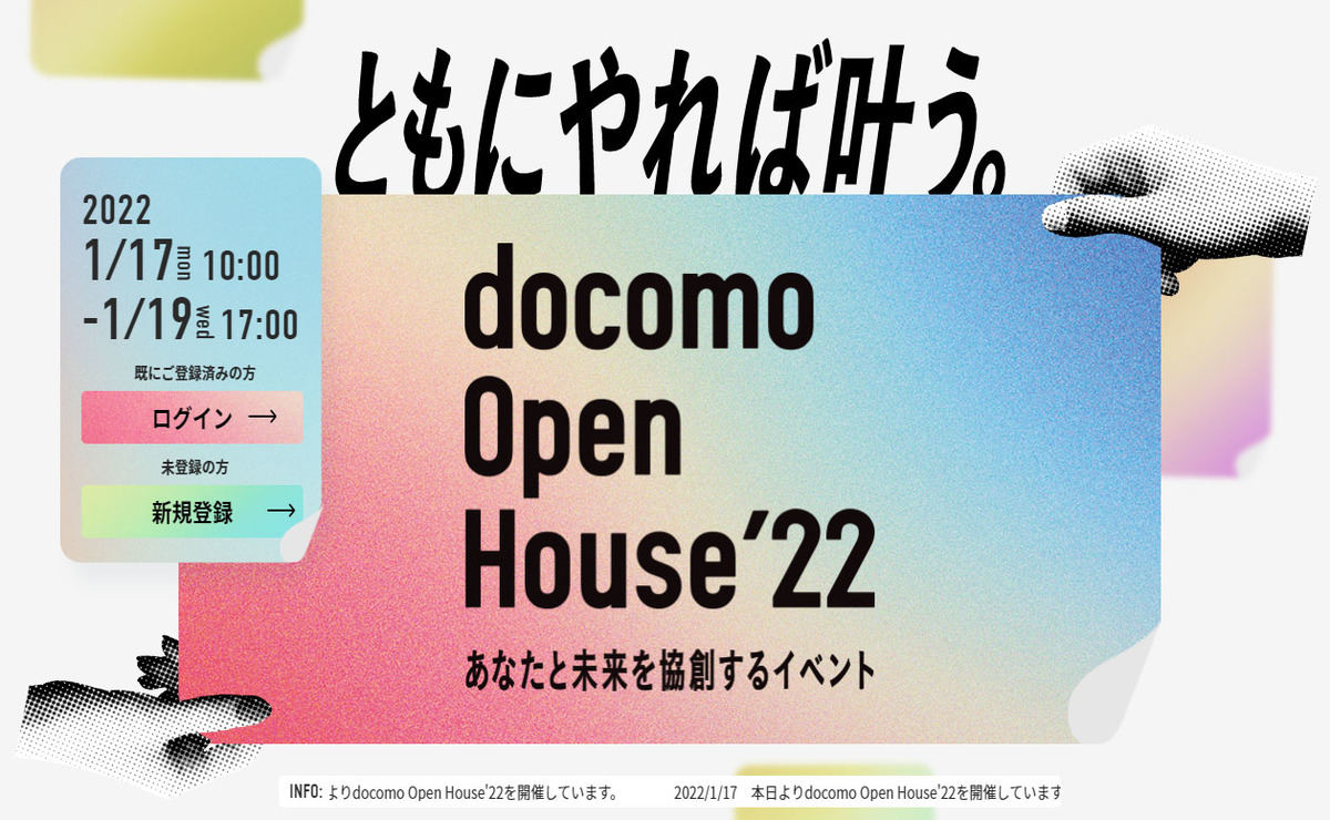 docomo Open House'22
