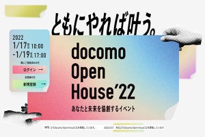 ドコモの最新技術を紹介するオンラインイベント「docomo Open House'22」開幕