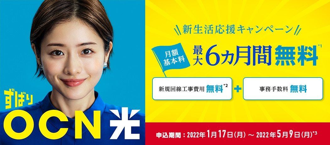 新生活応援キャンペーン