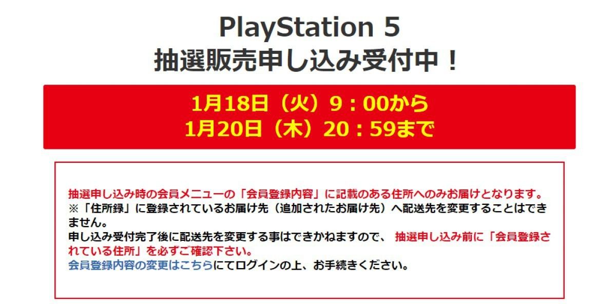 ビックカメラでPS5の抽選販売受付、申し込みは1月20日20時59分まで