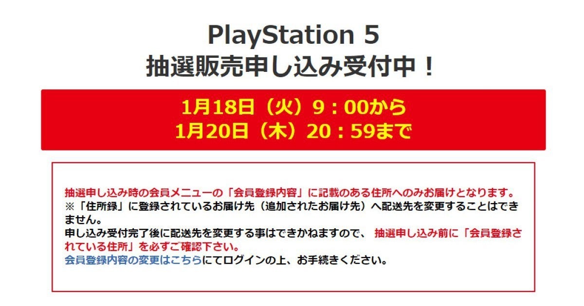 ビックカメラでPS5の抽選販売受付、申し込みは1月20日20時59分まで