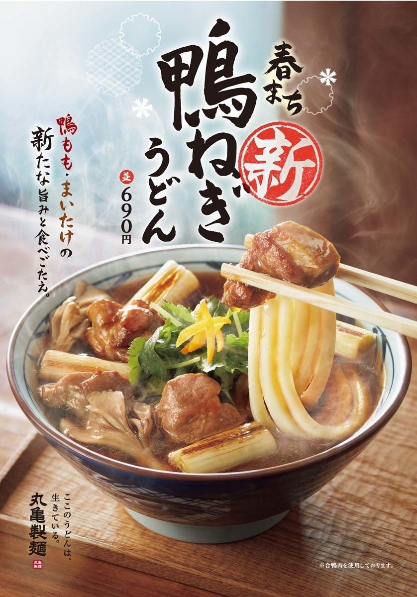 今年も鴨の季節がやってきた 丸亀製麺 新 鴨ねぎうどん を発売 マイナビニュース