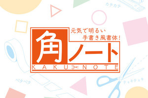 元気で明るい手書き風フォント「モトヤ角ノート」