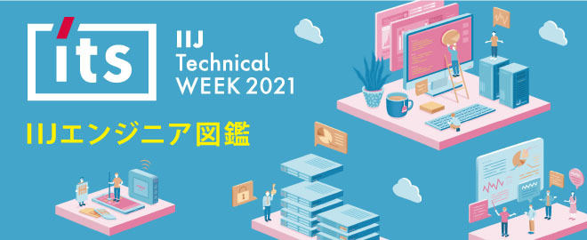IIJ Technical WEEK 2021