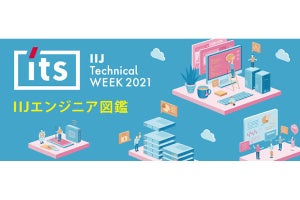 IIJ、技術イベント「IIJ Technical WEEK 2021」をオンライン開催 - 1月18日～21日