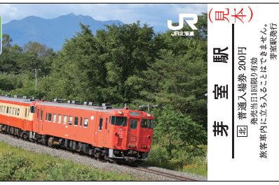 JR北海道「十勝・釧路の40記念入場券」根室本線キハ40形をデザイン