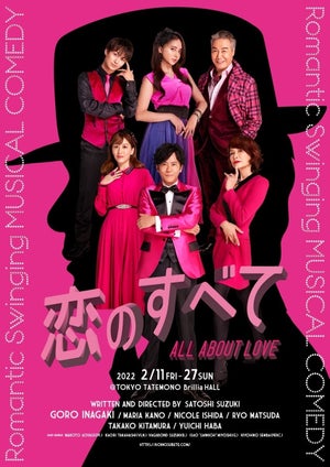 稲垣吾郎、ピンク衣装で華やかに　主演舞台『恋のすべて』チラシビジュアル公開
