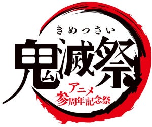 アニメ『鬼滅の刃』、春の2大イベント！「鬼滅祭」＆「全集中展」開催決定
