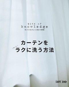 【裏技】フックは付けたままでOK!「カーテンをラクに洗う方法」とは