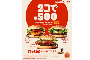 バーガーキング、「500円で2個」バーガーを買えるキャンペーン実施