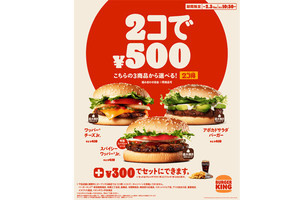 バーガーキング、「500円で2個」バーガーを買えるキャンペーン実施