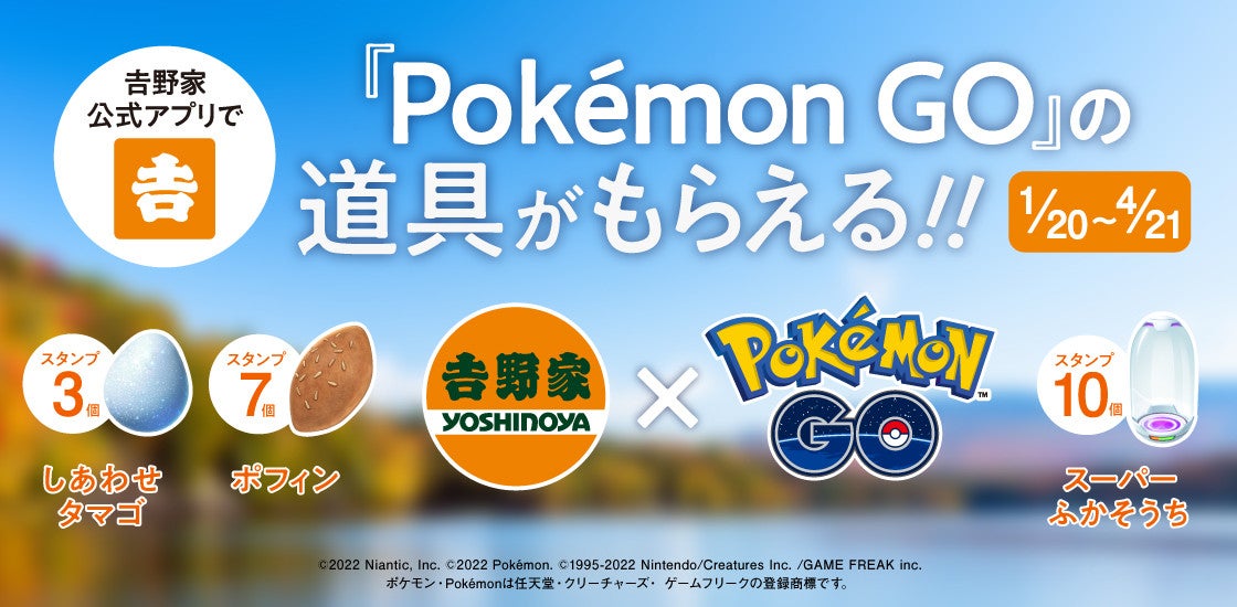 吉野家 しあわせタマゴやポフィンがもらえる Pokemon Go 道具プレゼントキャンペーンを開催 マイナビニュース