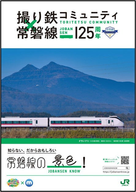 JR東日本、常磐線開業125周年 - 「撮り鉄コミュニティ」ポスターも