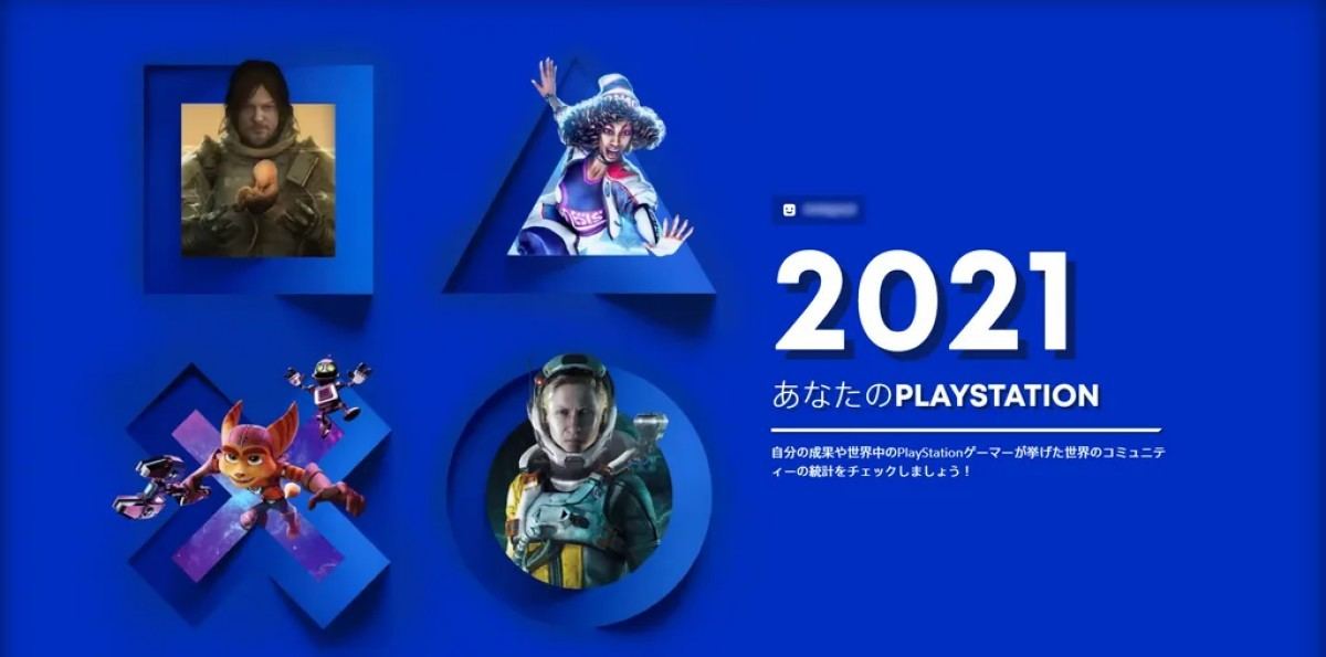 トロフィー数やゲームプレイ時間がわかる！ 「あなたのPlayStation