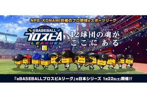 「コカ・コーラ e日本シリーズ」を1月22日に開催、対戦するのはカープとホークス