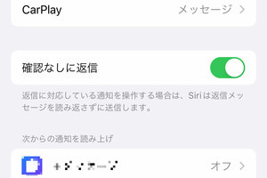 「確認なしで返信」スイッチを有効にするとどうなる? - いまさら聞けないiPhoneのなぜ
