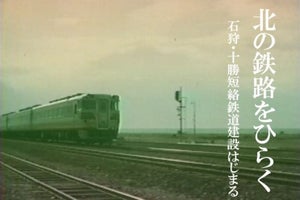 鉄道・運輸機構、石狩・十勝短絡鉄道建設の動画公開 - 1966年制作