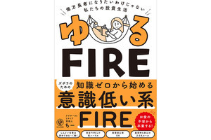 元年収300万円未満の事務職OLがサイドFIREを実現した方法は?『ゆるFIRE 億万長者になりたいわけじゃない私たちの投資生活』発売