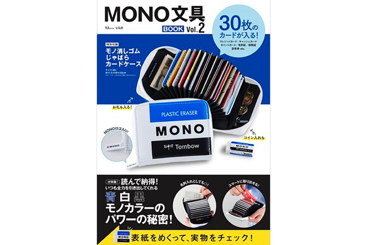 付録はMONO消しじゃばらカードケース! ファン待望の『MONO 文具BOOK