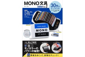 付録はMONO消しじゃばらカードケース! ファン待望の『MONO 文具BOOK Vol.2』発売