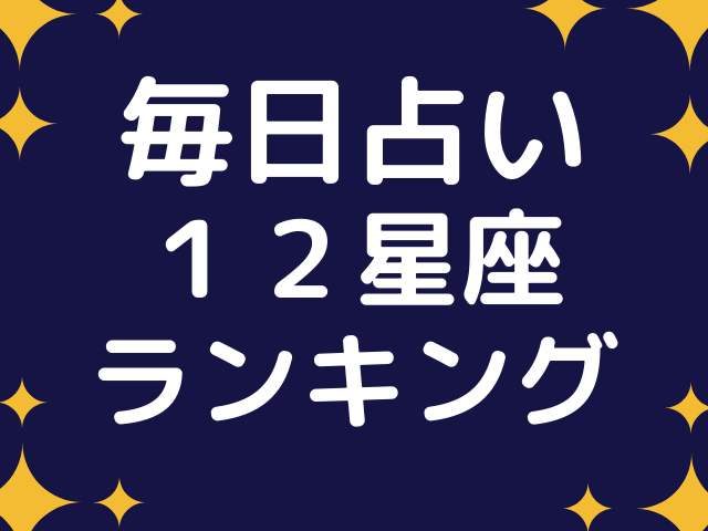 今日の運勢 1月24日 月 12星座占いランキング第1位は天秤座 てんびん座 あなたの星座は何位 マイナビニュース