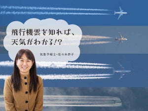 飛行機雲を知れば、天気がわかる!? /気象予報士・佐々木恭子