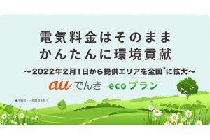 auでんき、環境活動に寄付できる「ecoプラン」を全国で開始