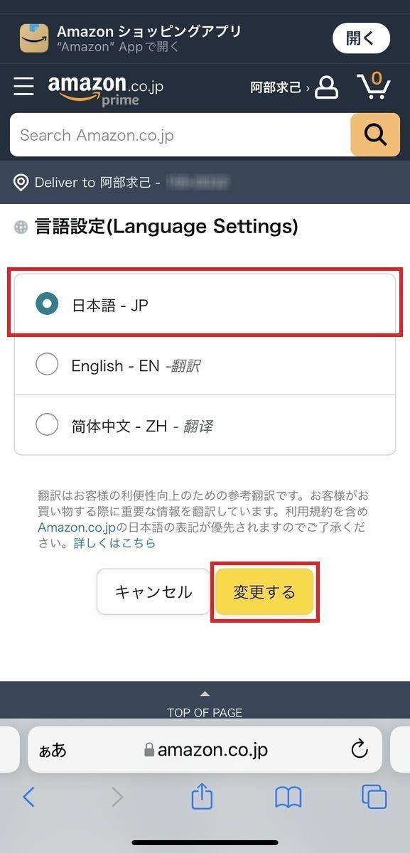 Amazonショッピングの英語から日本語に変える方法は？