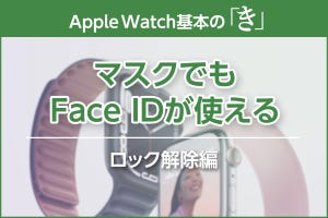 Apple WatchでiPhone/Macのロック解除をする方法 - Apple Watch基本の「き」Season 7