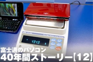 富士通のパソコン40年間ストーリー【12】ノートPCの小型化・軽量化に挑んだ歴史