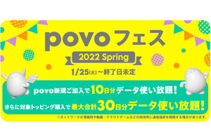 新規契約で最大30日間データ使い放題の「povoフェス」