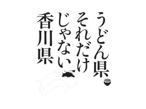 八芳園、『うどん県それだけじゃない香川県ポップアップショールーム』を白金台「MuSuBu」で開催