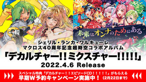 マクロス40周年記念！超時空コラボアルバムの全収録曲＆早期W予約特典公開