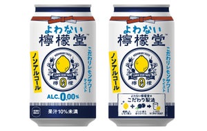 コカ・コーラ、ノンアル「よわない檸檬堂」2月7日よりコンビニで先行発売