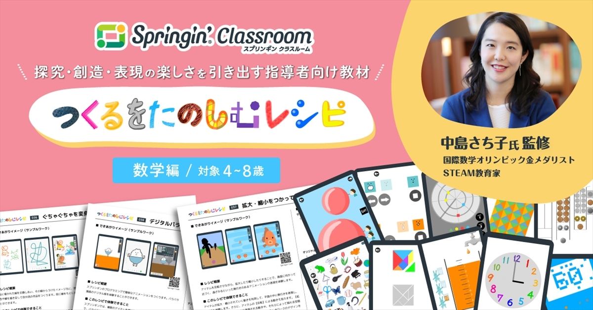 STEAM教材「つくるをたのしむレシピ -数学編-」を提供開始