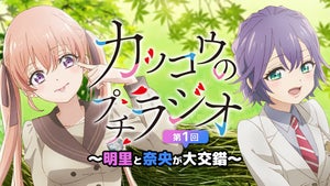 TVアニメ『カッコウの許嫁』、「カッコウのプチラジオ」を全3回で配信決定