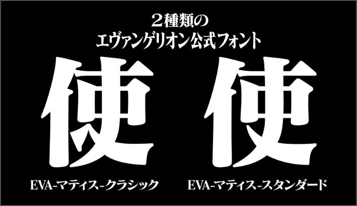 エヴァフォントを年額999円で使える Mojimo Eva Tvシリーズ 新劇場版の書体を収録 マイナビニュース