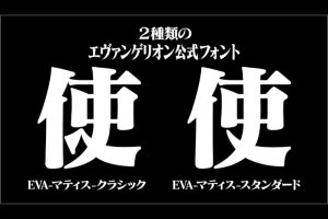 エヴァフォントを年額999円で使える「mojimo-EVA」　TVシリーズ／新劇場版の書体を収録