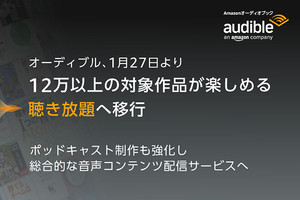 聴く読書のAudible、定額「聴き放題」制に。村上春樹作品など配信へ