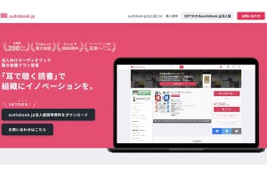 オトバンク、オーディオブック配信「audiobook.jp」の法人版を正式提供