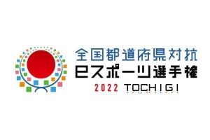 第4回「全国都道府県対抗eスポーツ選手権」開催決定、現時点での採用タイトルは5つ