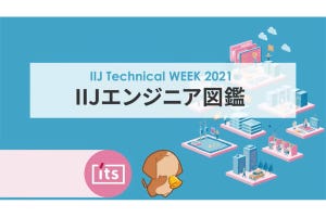 インターネットの最新技術動向やIIJの最新情報をチェックできる「IIJ Technical WEEK 2021」（DAY 3）