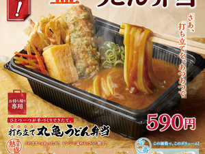 丸亀製麺のうどん弁当、冬季限定「熱盛 カレーうどん弁当」が新登場