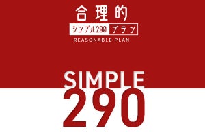 日本通信、290円から使える「合理的シンプル290」　通話料も大手キャリアの半額