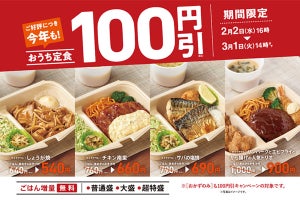 やよい軒のテイクアウト用「おうち定食」4商品が期間限定で100円引きに！