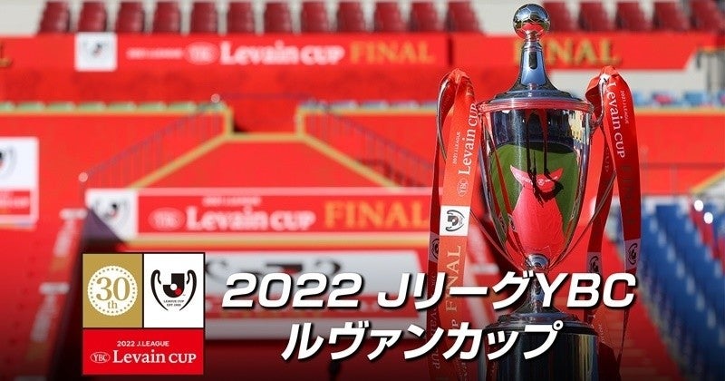 22jリーグybcルヴァンカップ 注目カードをfodで生配信 マイナビニュース