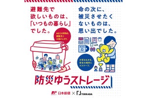 日本郵便と寺田倉庫、宅配型トランクルーム「防災ゆうストレージ」を開始