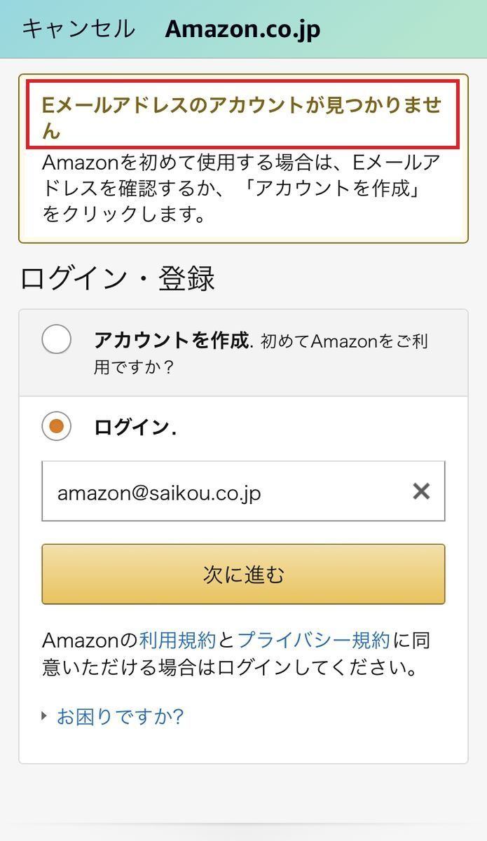 Amazon ログインできないのはなぜ？